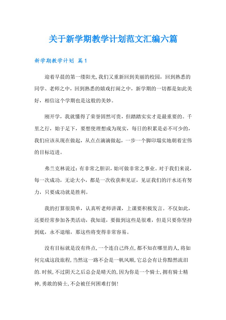 关于新学期教学计划范文汇编六篇