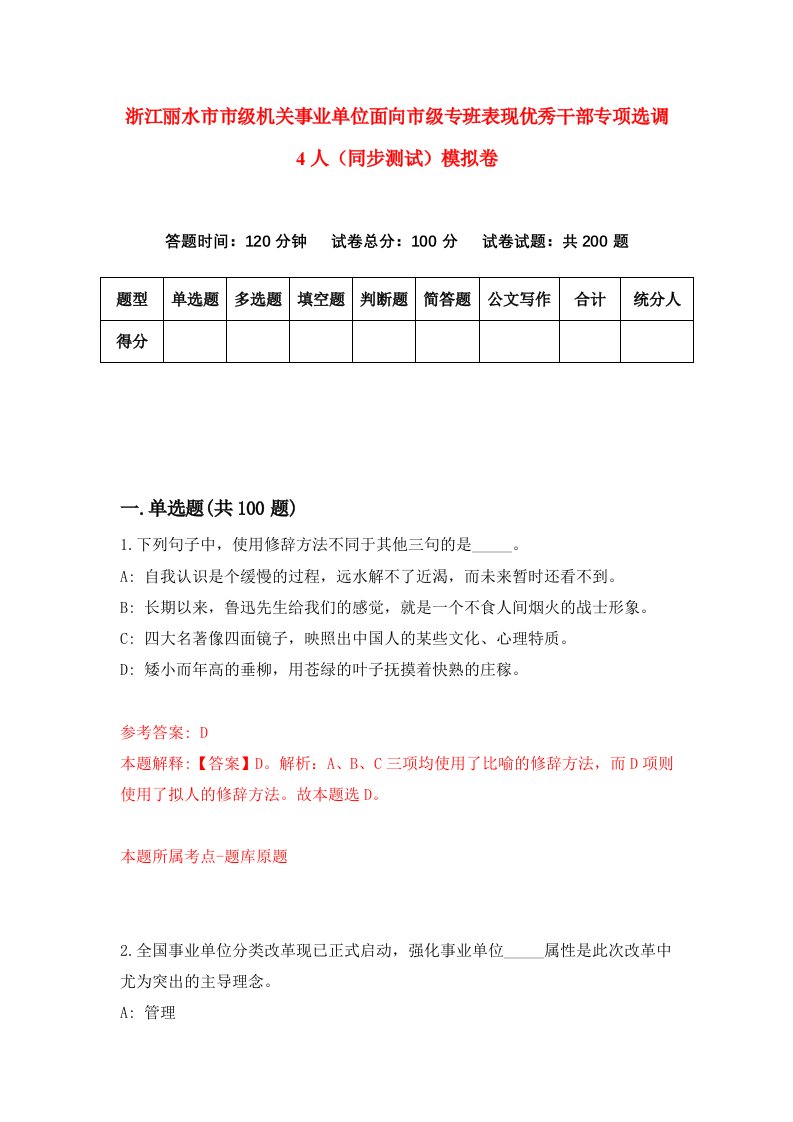 浙江丽水市市级机关事业单位面向市级专班表现优秀干部专项选调4人同步测试模拟卷第88次