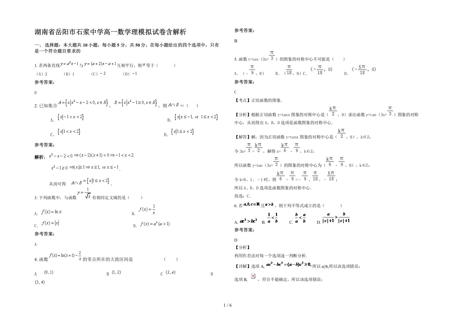 湖南省岳阳市石浆中学高一数学理模拟试卷含解析