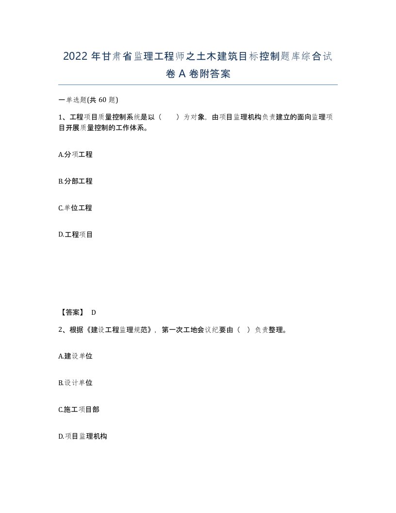 2022年甘肃省监理工程师之土木建筑目标控制题库综合试卷A卷附答案