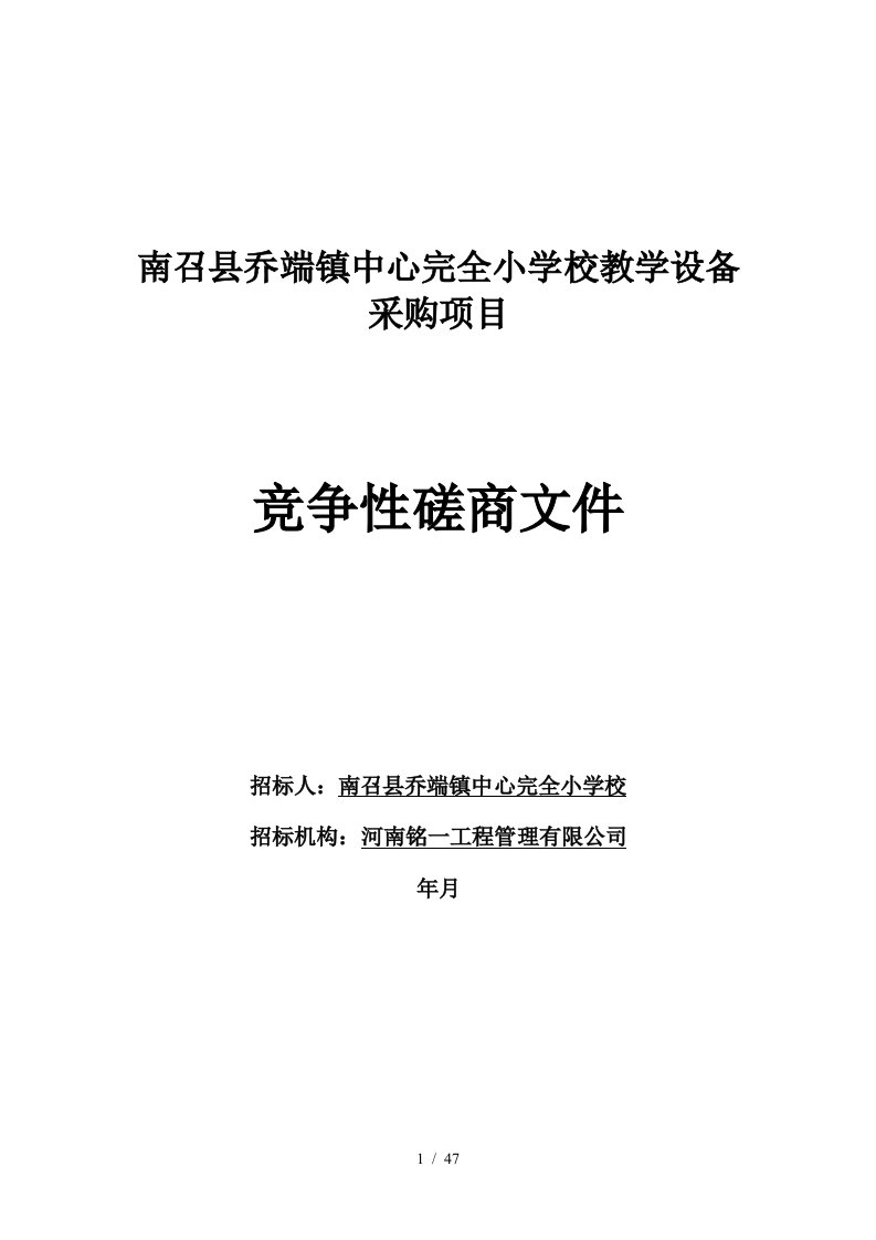 南召县乔端镇中心完全小学校教学设备采购项目