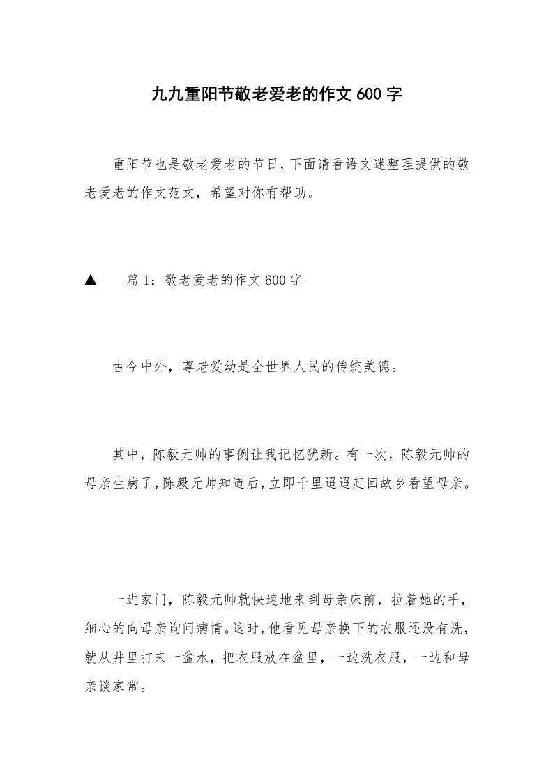 九九重阳节敬老爱老的作文600字