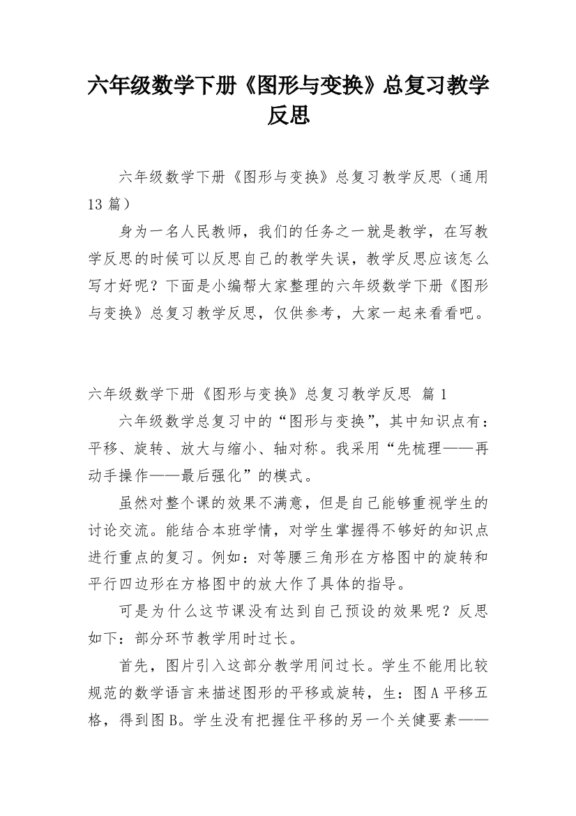 六年级数学下册《图形与变换》总复习教学反思