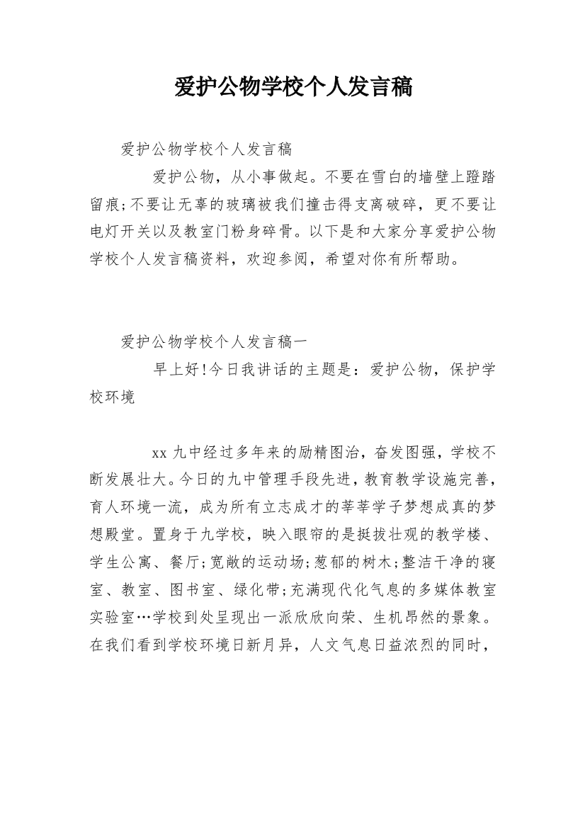 爱护公物学校个人发言稿