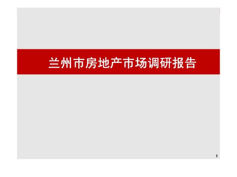 甘肃兰州市房地产市场调研报告调查分析总结