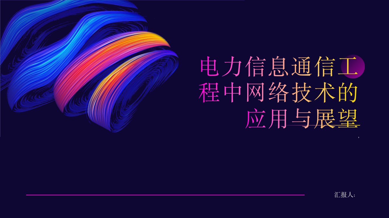 浅谈电力信息通信工程中网络技术的应用与展望