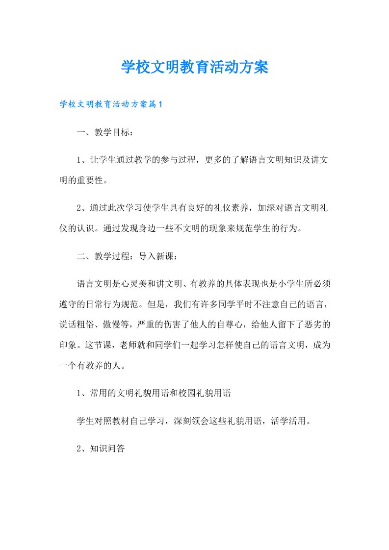 学校文明教育活动方案