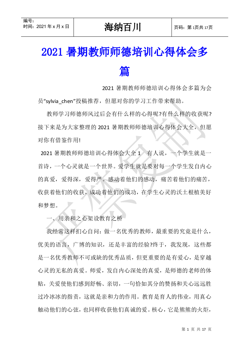 2021暑期教师师德培训心得体会多篇