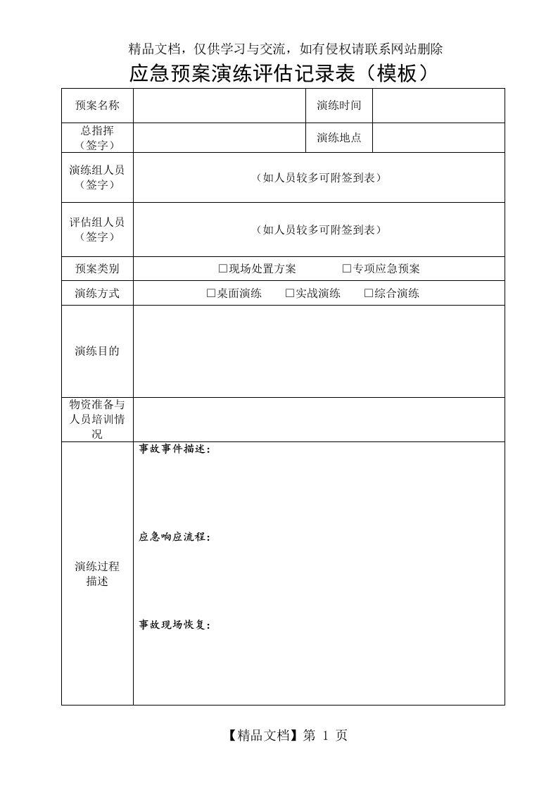 应急预案演练评估记录表(模板)