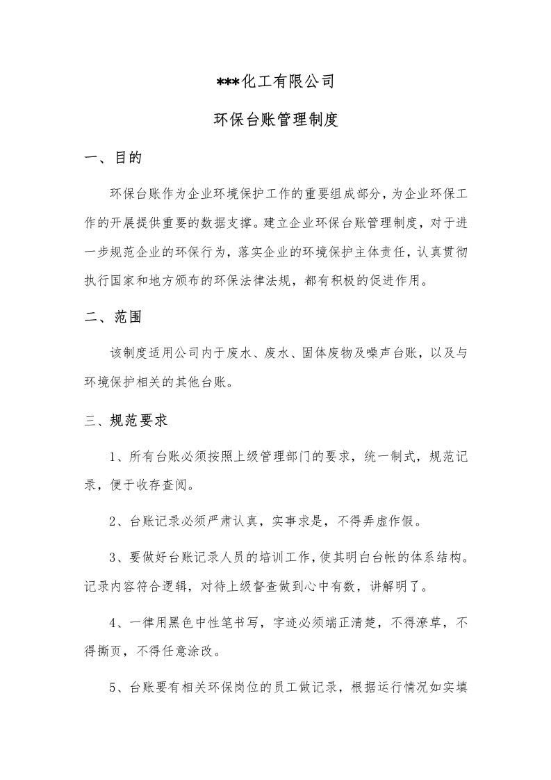 化工企业环保台账管理制度