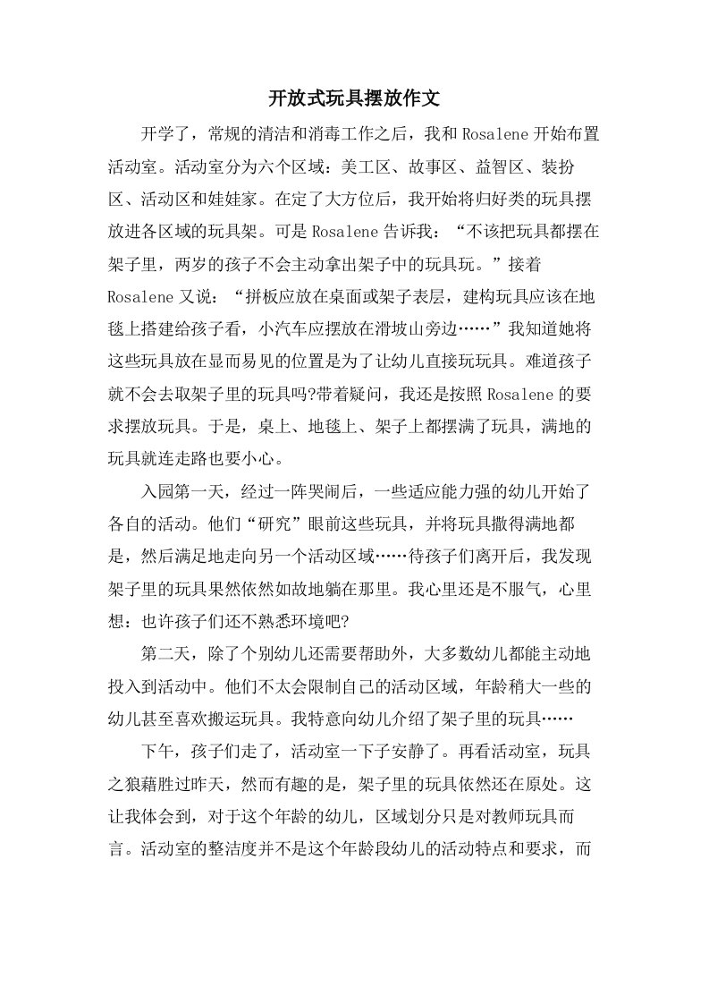 开放式玩具摆放作文