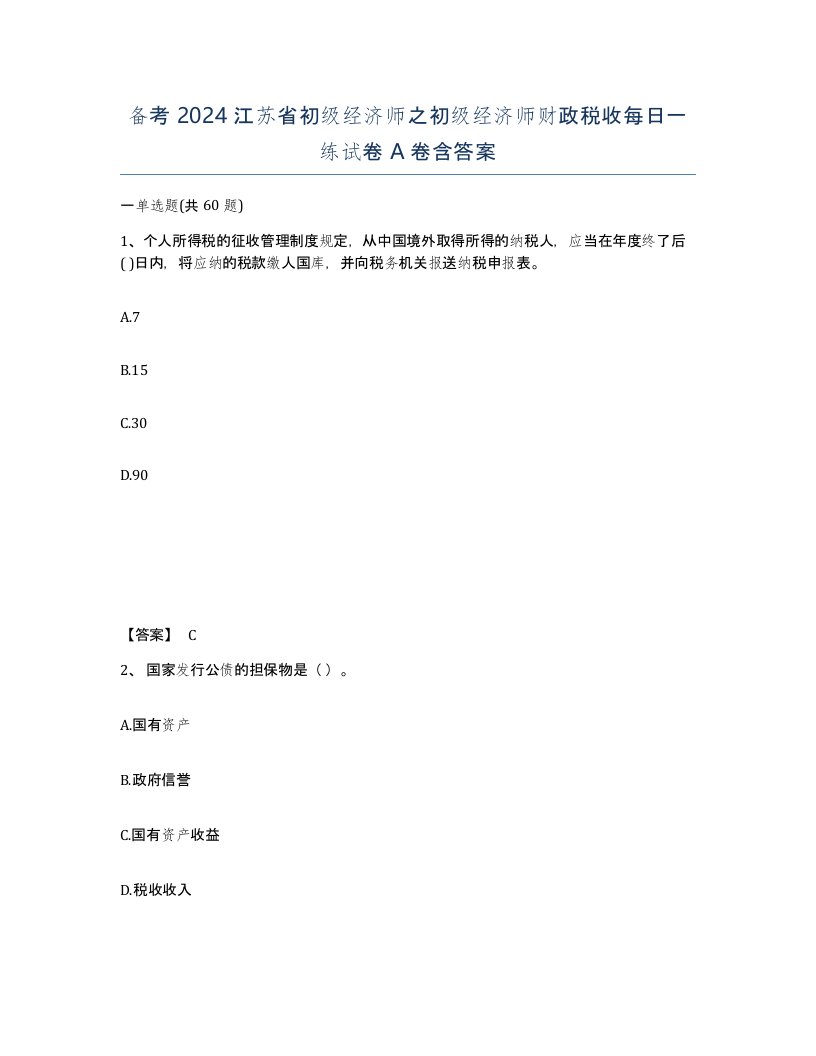 备考2024江苏省初级经济师之初级经济师财政税收每日一练试卷A卷含答案