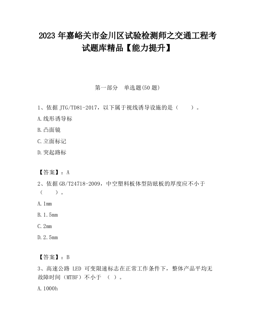 2023年嘉峪关市金川区试验检测师之交通工程考试题库精品【能力提升】