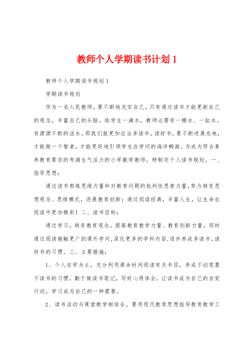 教师个人学期读书计划