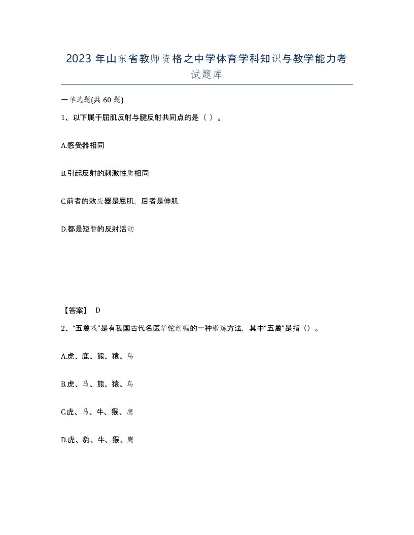 2023年山东省教师资格之中学体育学科知识与教学能力考试题库