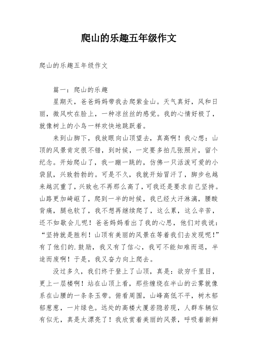 爬山的乐趣五年级作文