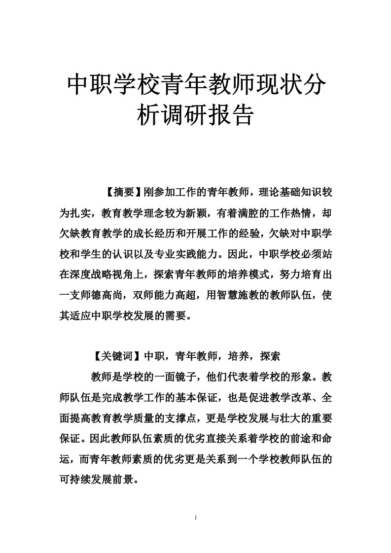 中职学校青年教师现状分析调研报告