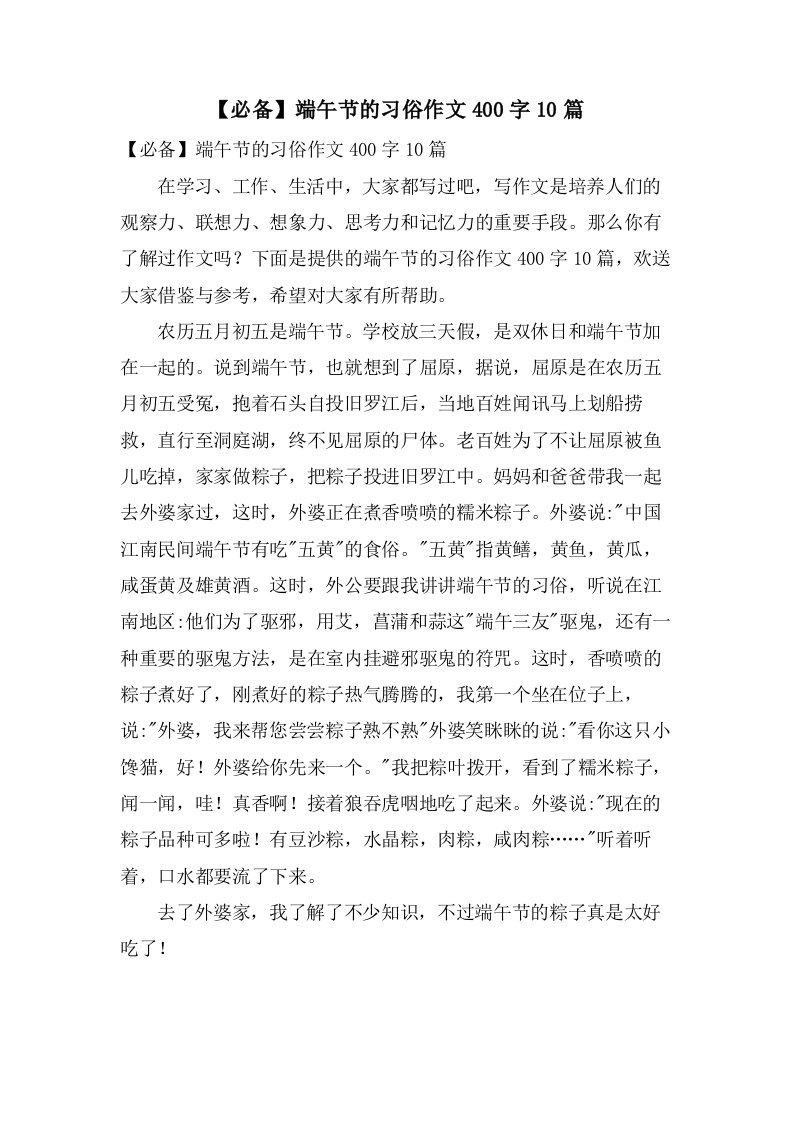 端午节的习俗作文400字10篇