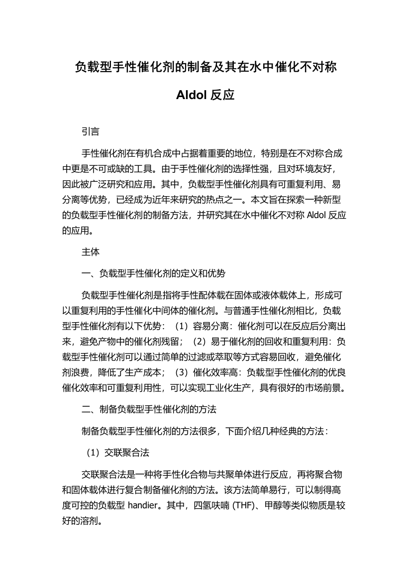 负载型手性催化剂的制备及其在水中催化不对称Aldol反应