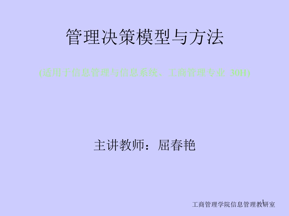 管理决策模型与方法——投入产出分析课件