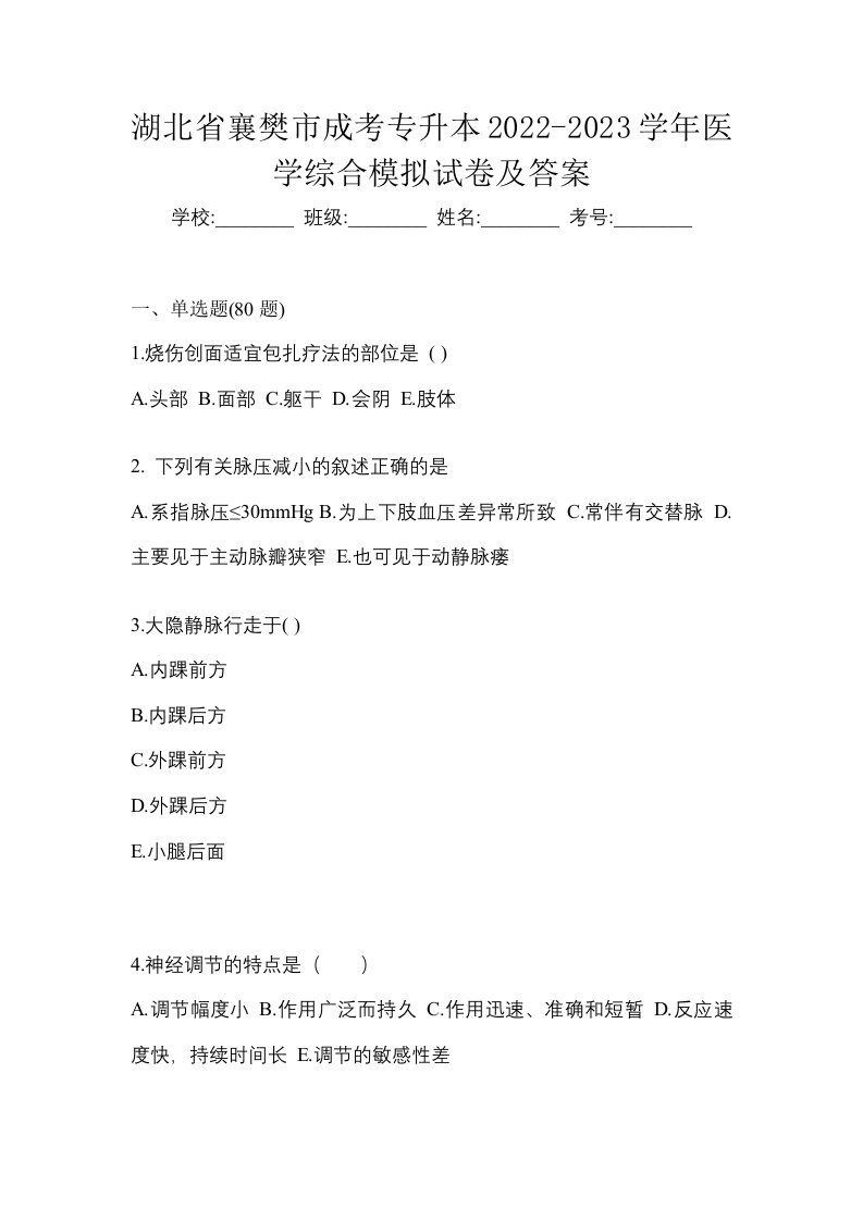 湖北省襄樊市成考专升本2022-2023学年医学综合模拟试卷及答案