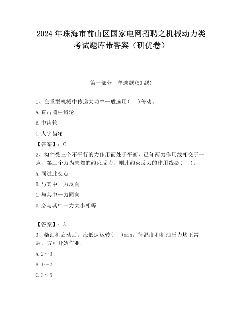 2024年珠海市前山区国家电网招聘之机械动力类考试题库带答案（研优卷）