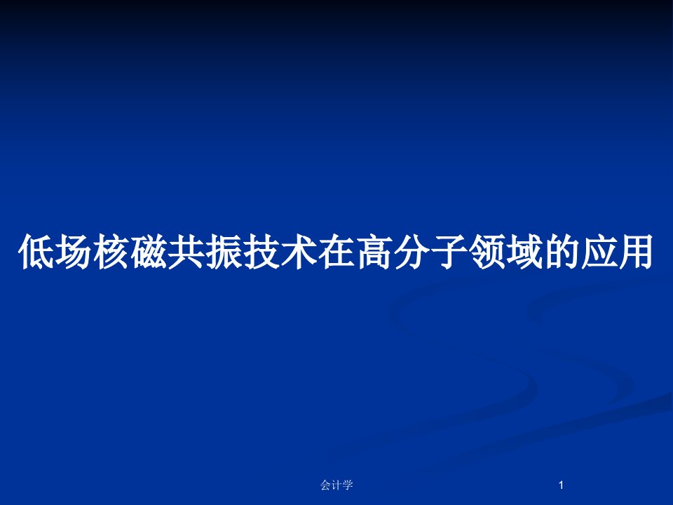 低场核磁共振技术在高分子领域的应用PPT教案