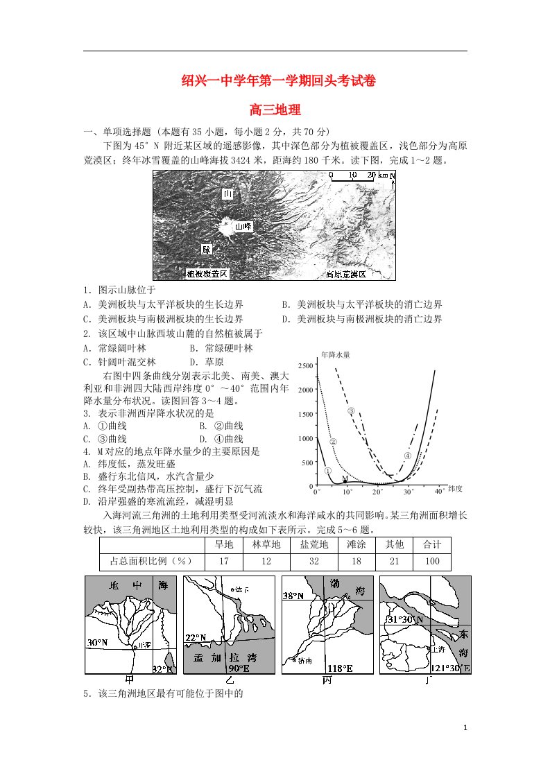 浙江省绍兴市第一中学高三地理9月回头考试题