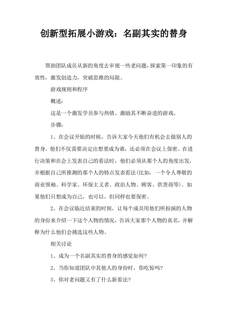 创新型拓展小游戏名副其实的替身