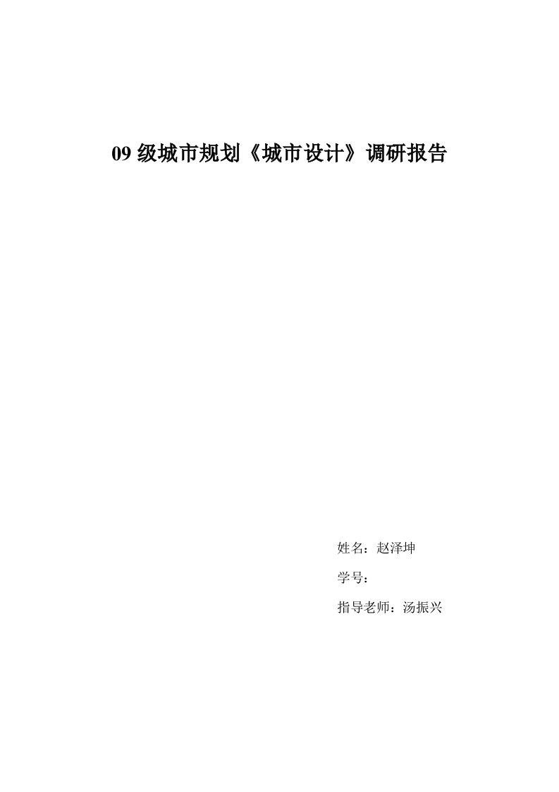 城市规划城市设计调研报告郑州市东大街南地块调研报告