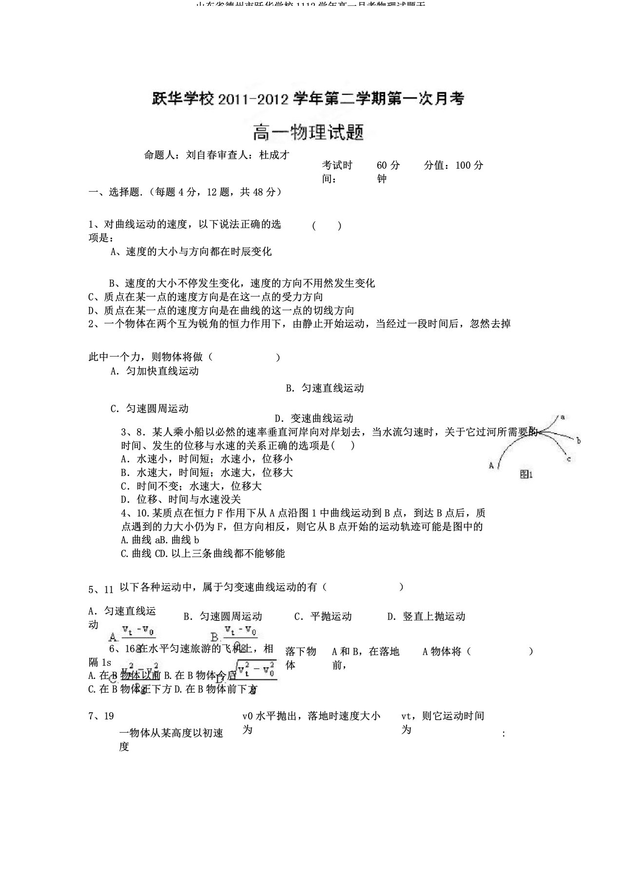 山东省德州市跃华学校1112学年高一月考物理试题无