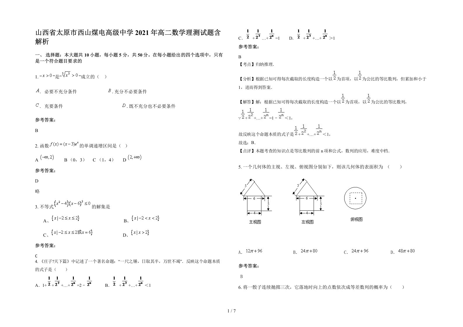 山西省太原市西山煤电高级中学2021年高二数学理测试题含解析