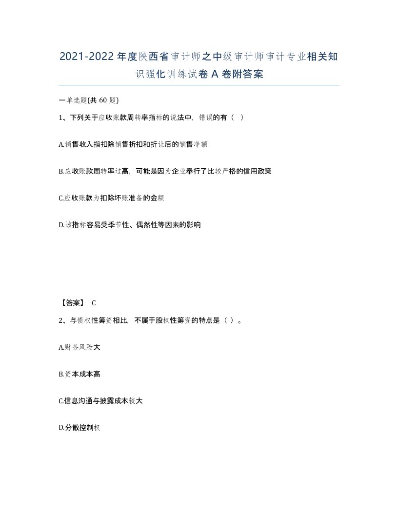 2021-2022年度陕西省审计师之中级审计师审计专业相关知识强化训练试卷A卷附答案