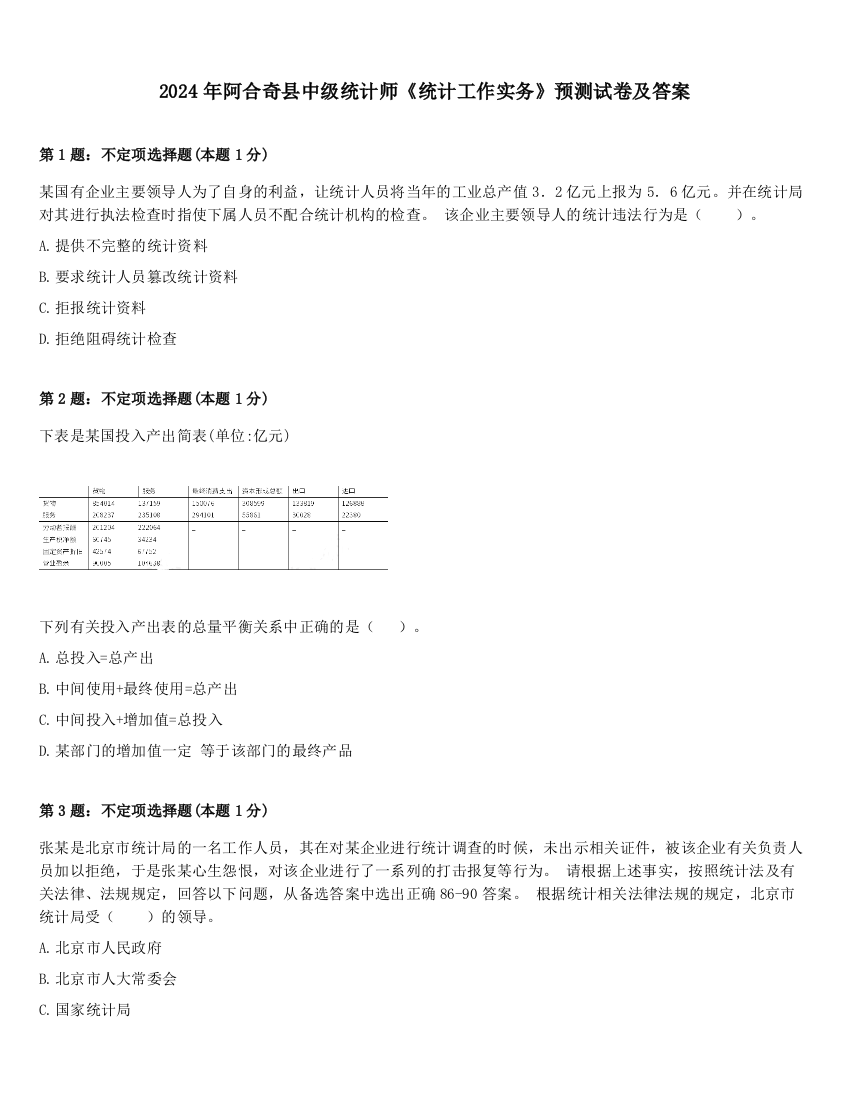 2024年阿合奇县中级统计师《统计工作实务》预测试卷及答案