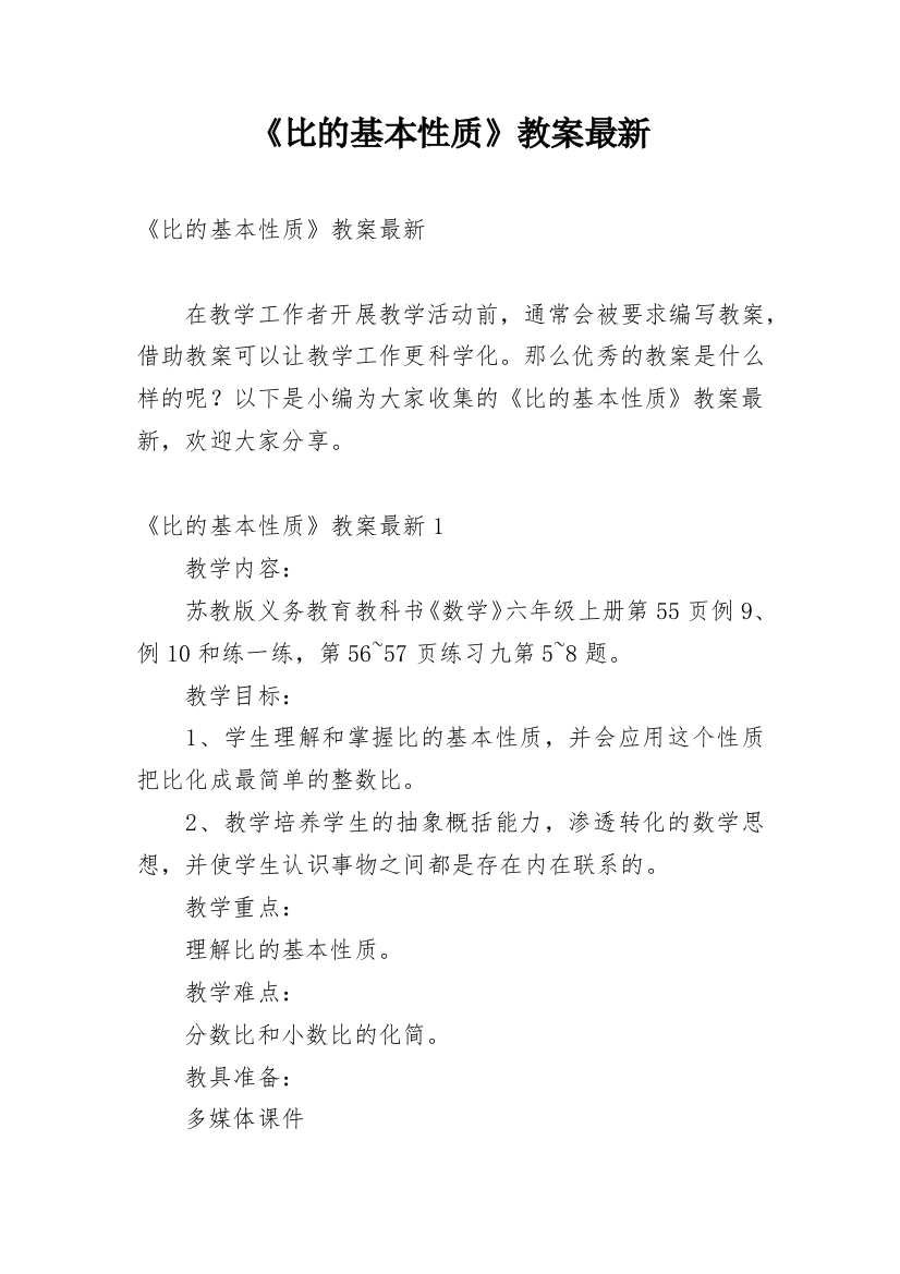 《比的基本性质》教案最新