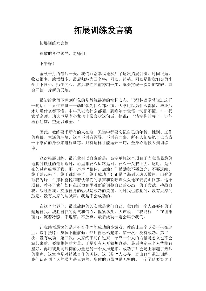 拓展训练发言稿