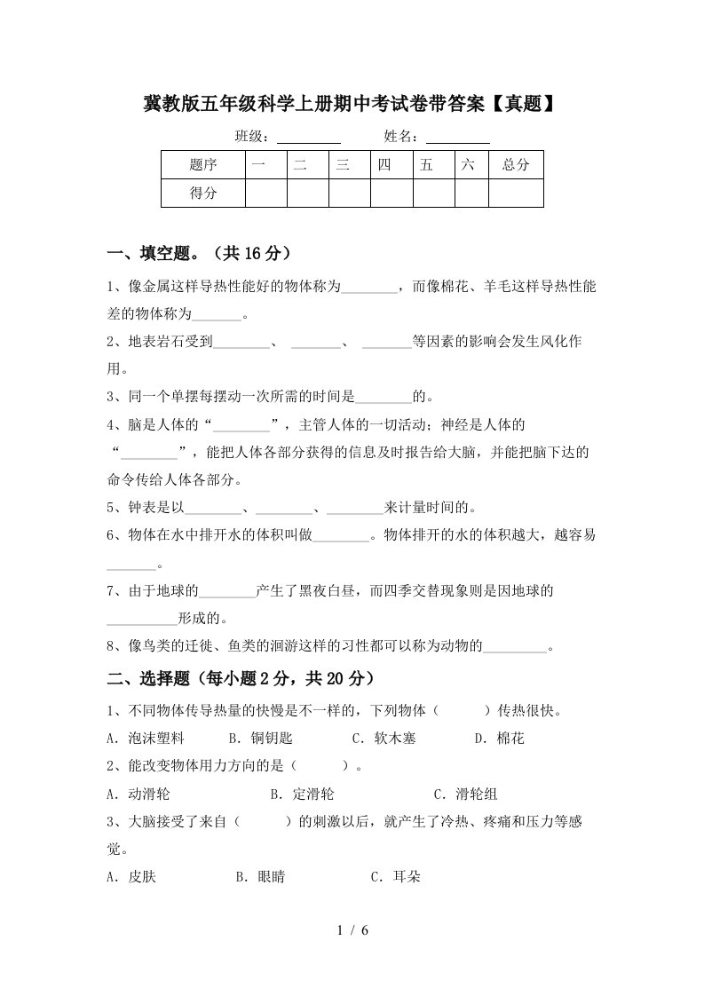 冀教版五年级科学上册期中考试卷带答案【真题】