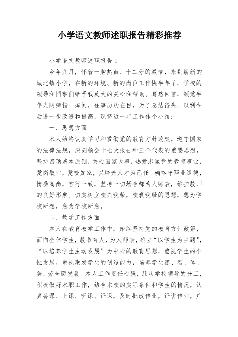 小学语文教师述职报告精彩推荐