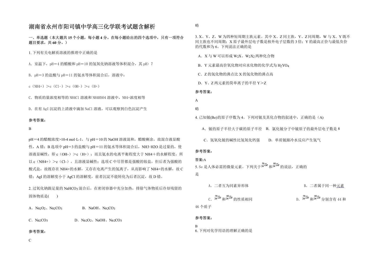 湖南省永州市阳司镇中学高三化学联考试题含解析