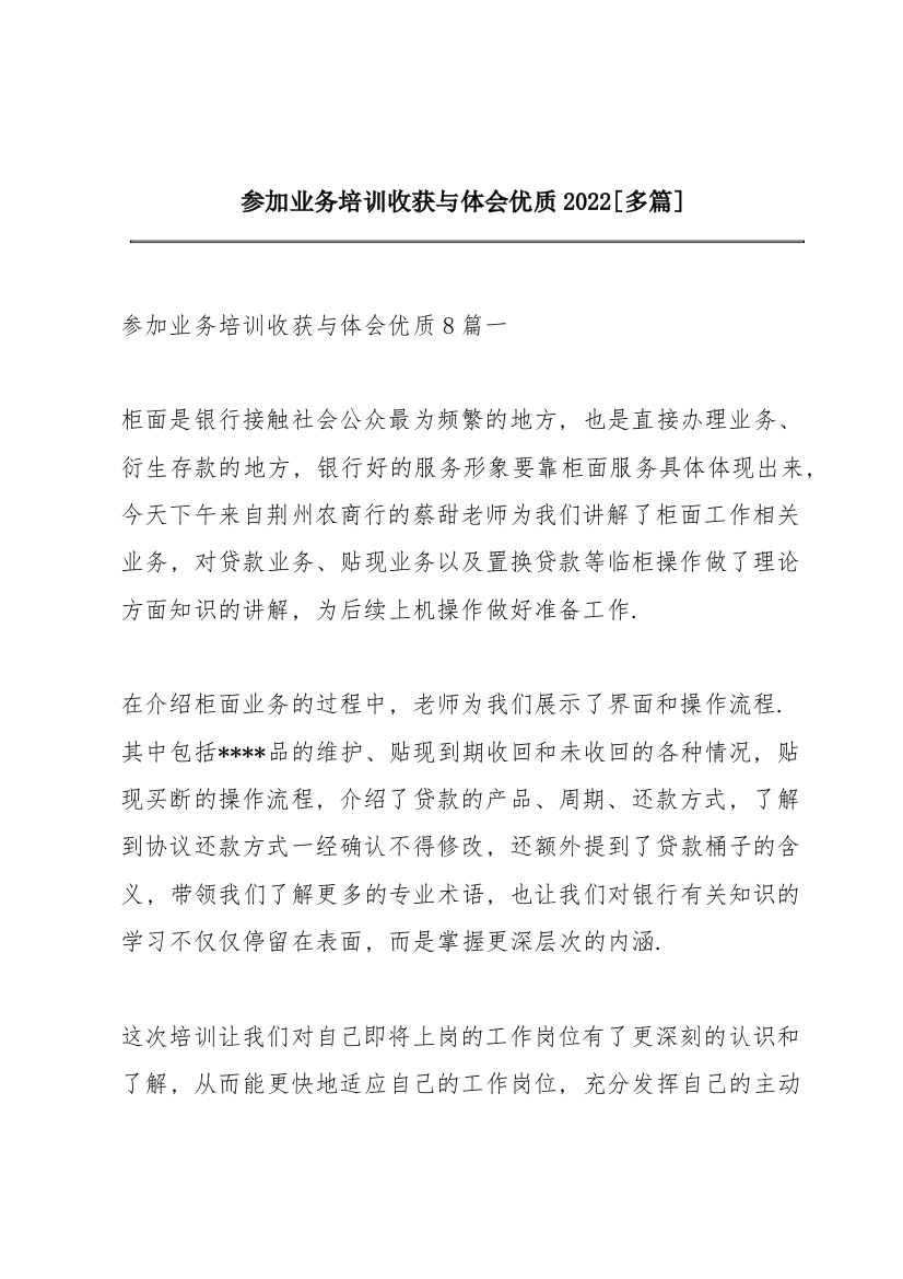 参加业务培训收获与体会优质2022【多篇】