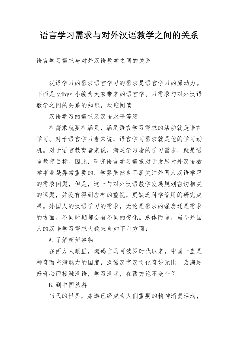 语言学习需求与对外汉语教学之间的关系