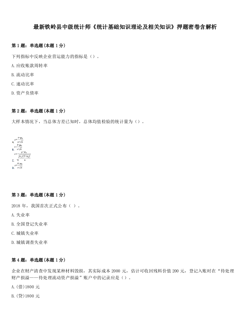 最新铁岭县中级统计师《统计基础知识理论及相关知识》押题密卷含解析