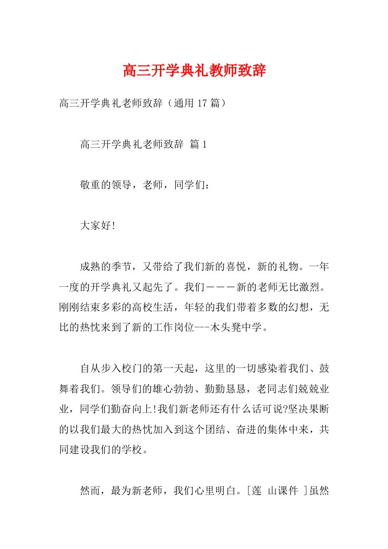 高三开学典礼教师致辞