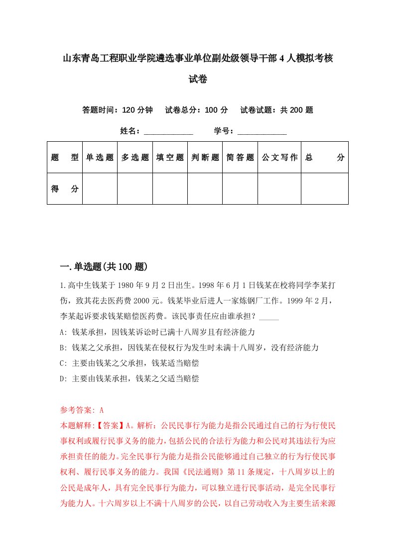 山东青岛工程职业学院遴选事业单位副处级领导干部4人模拟考核试卷0