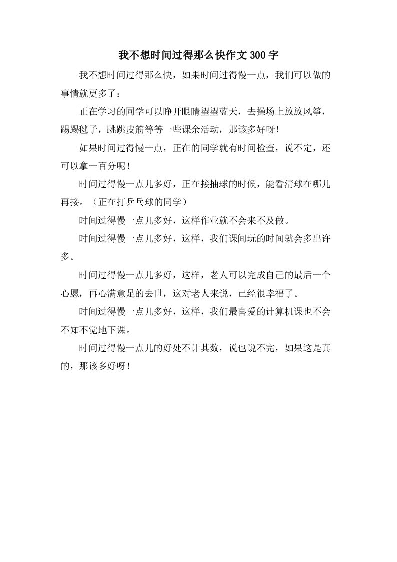 我不想时间过得那么快作文300字