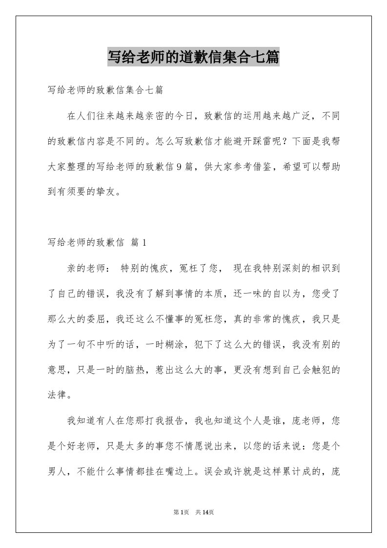 写给老师的道歉信集合七篇例文