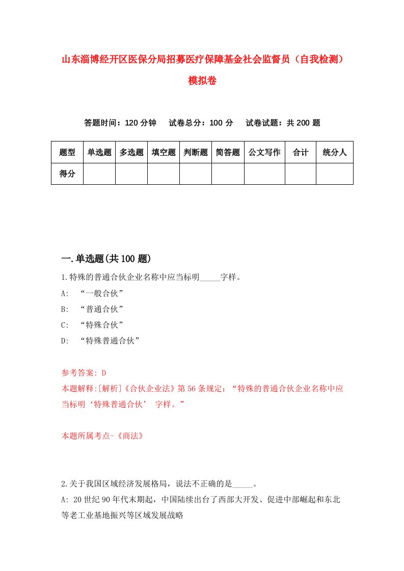 山东淄博经开区医保分局招募医疗保障基金社会监督员自我检测模拟卷8