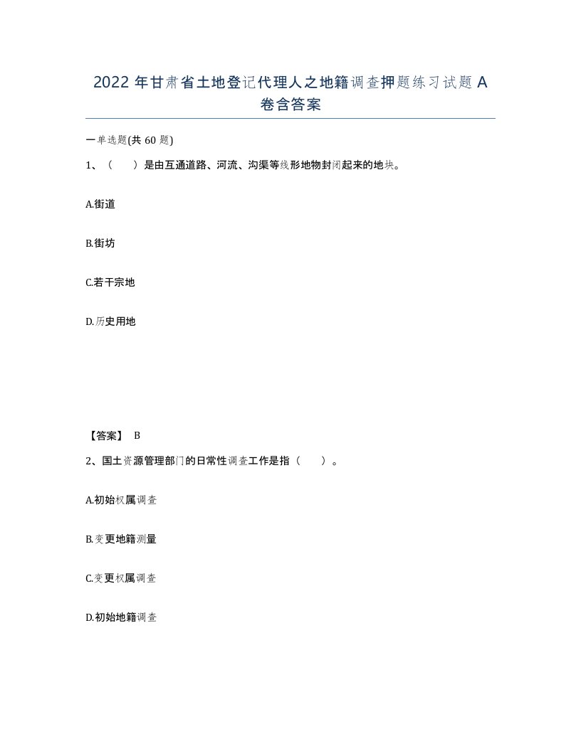 2022年甘肃省土地登记代理人之地籍调查押题练习试题A卷含答案