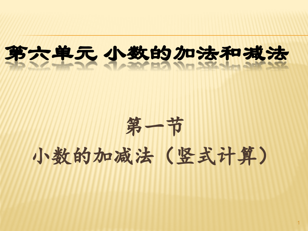 人教版小学四年级数学下册小数加减法ppt课件