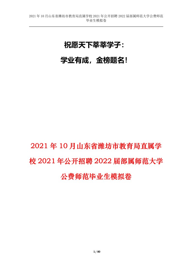 2021年10月山东省潍坊市教育局直属学校2021年公开招聘2022届部属师范大学公费师范毕业生模拟卷